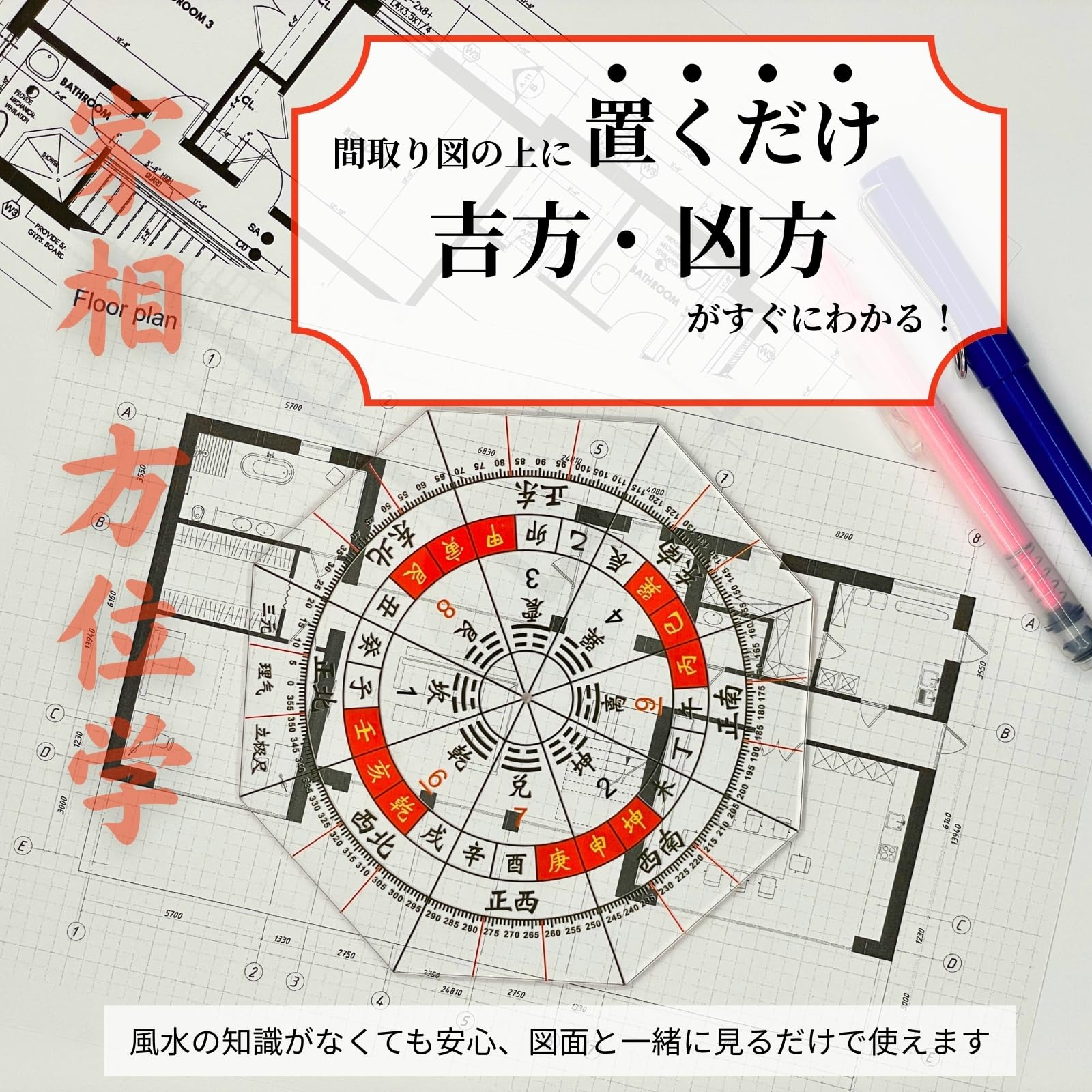Amazon | 【風水師監修】方位分度器 家相方位盤 【家相チェック